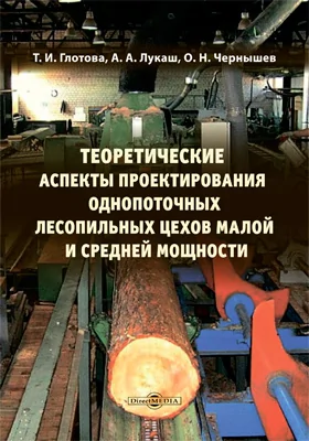 Теоретические аспекты проектирования однопоточных лесопильных цехов малой и средней мощности
