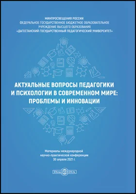Актуальные вопросы педагогики и психологии в современном мире: проблемы и инновации