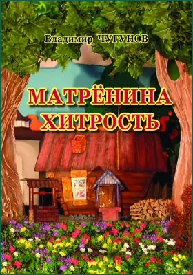 Матрёнина хитрость