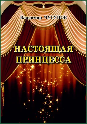 Настоящая принцесса