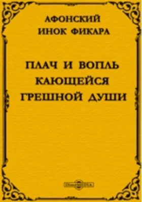 Плач и вопль кающейся грешной души