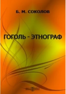 Гоголь - этнограф: Интересы и занятия Н.В. Гоголя этнографией
