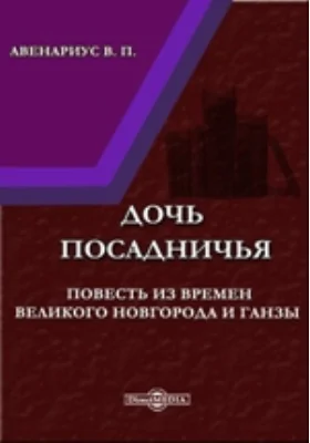 Дочь посадничья: Повесть из времен Великого Новгорода и Ганзы