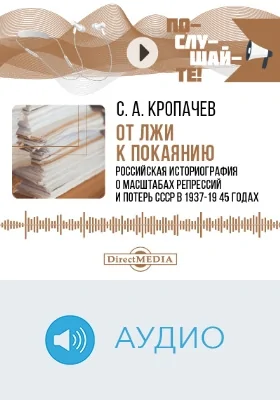 От лжи к покаянию: российская историография о масштабах репрессий и потерь СССР в 1937–1945 годах: аудиоиздание