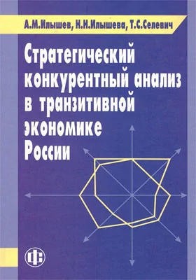 Стратегический конкурентный анализ в транзитивной экономике России