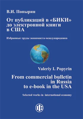 От публикаций в «БИКИ» до электронной книги в США