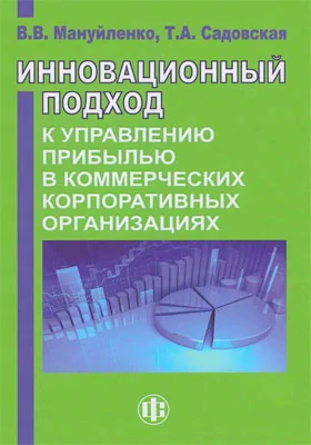 Инновационный подход к управлению прибылью в коммерческих корпоративных организациях