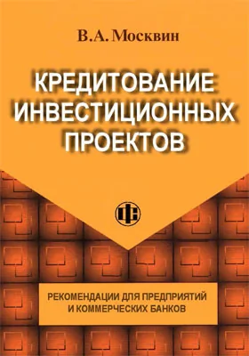 Кредитование инвестиционных проектов