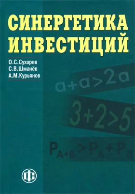 Синергетика инвестиций: учебно-методическое пособие