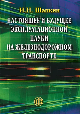 Настоящее и будущее эксплуатационной науки на железнодорожном транспорте