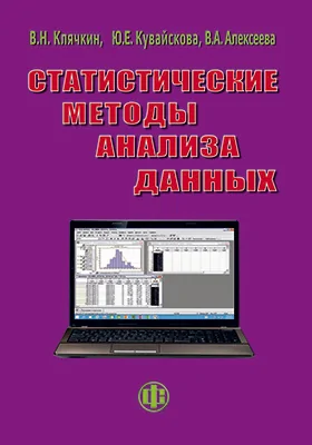 Статистические методы анализа данных