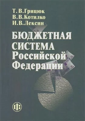 Бюджетная система Российской Федерации: учебно-методическое пособие