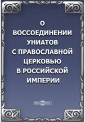 О воссоединении униатов с православной церковью в Российской империи