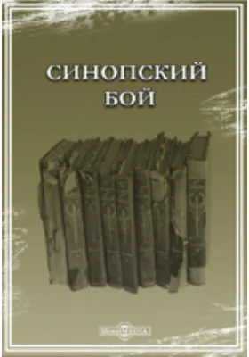 Синопский бой
