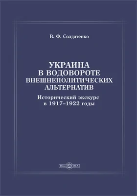 Украина в водовороте внешнеполитических альтернатив. Исторический экскурс в 1917–1922 годы