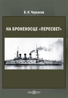 На броненосце «Пересвет» 1903–1905