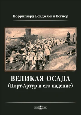 Великая осада Порт-Артура и его падение