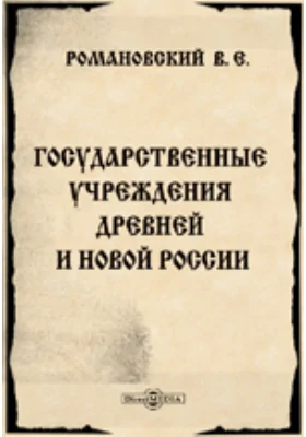 Государственные учреждения древней и новой России