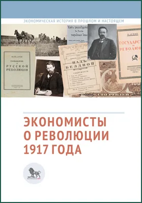 Экономисты о революции 1917 года