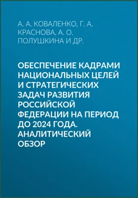 Обеспечение кадрами национальных целей и стратегических задач развития Российской Федерации на период до 2024 года