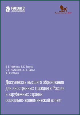 Доступность высшего образования для иностранных граждан в России и зарубежных странах