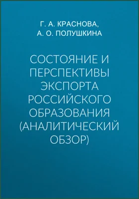 Состояние и перспективы экспорта российского образования