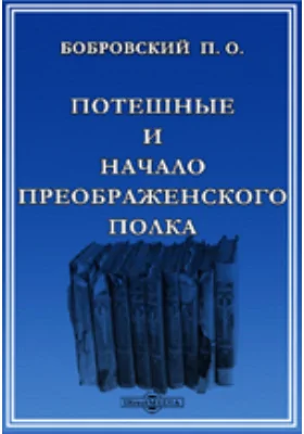 Потешные и начало Преображенского полка