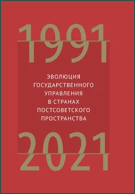 Эволюция государственного управления в странах постсоветского пространства