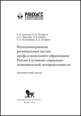 Функционирование региональных систем профессионального образования России в условиях социально-экономической неопределенности