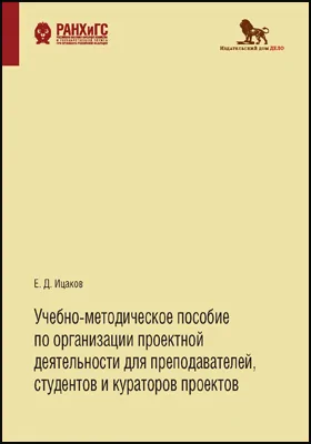 Учебно-методическое пособие по организации проектной деятельности для преподавателей, студентов и кураторов проектов