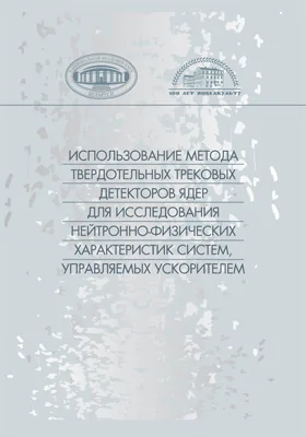 Использование метода твердотельных трековых детекторов ядер для исследования нейтронно-физических характеристик систем, управляемых ускорителем