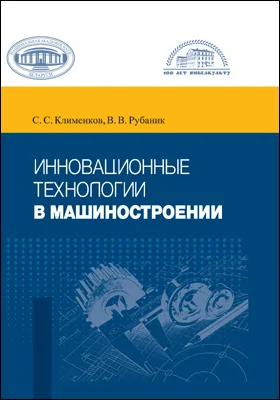 Инновационные технологии в машиностроении