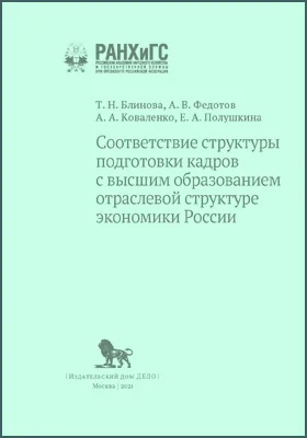 Соответствие структуры подготовки кадров с высшим образованием отраслевой структуре экономики России