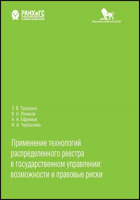 Применение технологий распределенного реестра в государственном управлении