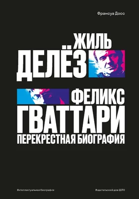 Жиль Делёз и Феликс Гваттари