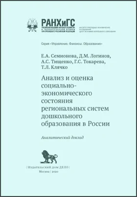 Анализ и оценка социально-экономического состояния региональных систем дошкольного образования в России