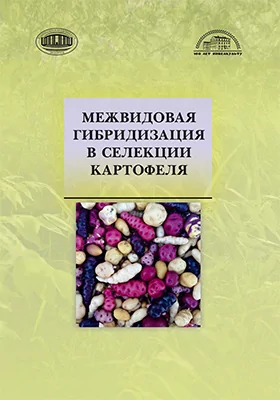Межвидовая гибридизация в селекции картофеля