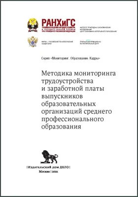Методика мониторинга трудоустройства и заработной платы выпускников образовательных организаций среднего профессионального образования