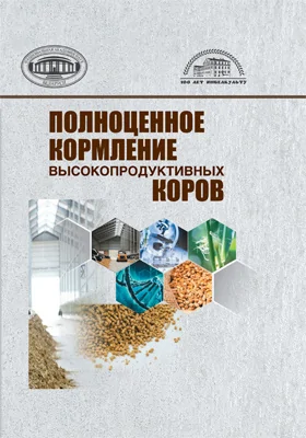 Полноценное кормление высокопродуктивных коров