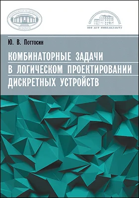 Комбинаторные задачи в логическом проектировании дискретных устройств: монография