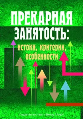 Прекарная занятость