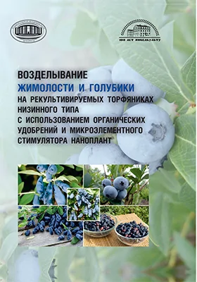 Возделывание жимолости и голубики на рекультивируемых торфяниках низинного типа с использованием органических удобрений и микроэлементного стимулятора Наноплант