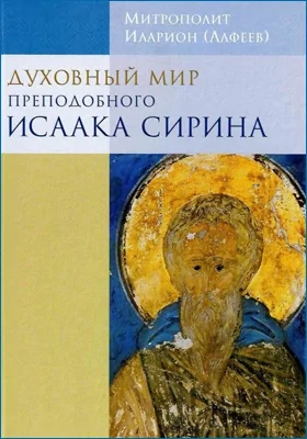 Духовный мир преподобного Исаака Сирина