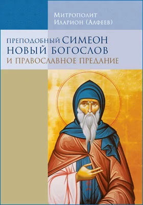 Преподобный Симеон Новый Богослов и православное предание