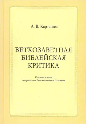 Ветхозаветная библейская критика