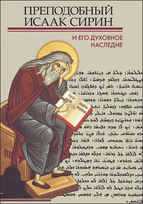 Преподобный Исаак Сирин и его духовное наследие