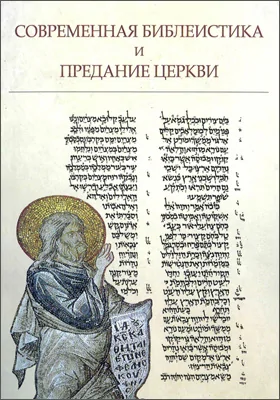 Современная библеистика и Предание Церкви