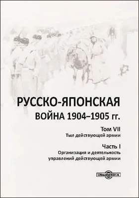 Русско-японская война 1904–1905 гг.