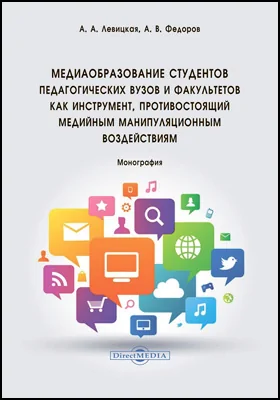 Медиаобразование студентов педагогических вузов и факультетов как инструмент, противостоящий медийным манипуляционным воздействиям