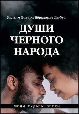 Души черного народа